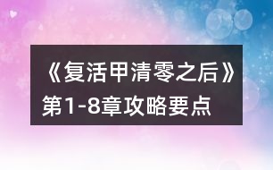 《復(fù)活甲清零之后》第1-8章攻略要點(diǎn)