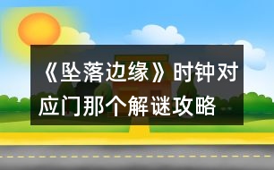 《墜落邊緣》時(shí)鐘對(duì)應(yīng)門那個(gè)解謎攻略