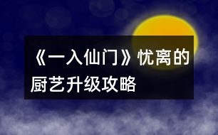 《一入仙門》憂離的廚藝升級攻略