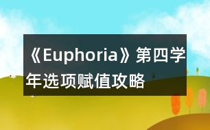 《Euphoria》第四學年選項賦值攻略