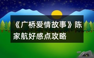 《廣橋愛情故事》陳家航好感點攻略