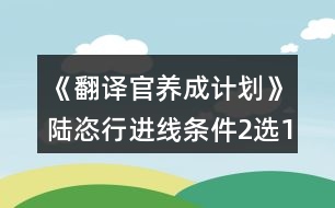 《翻譯官養(yǎng)成計(jì)劃》陸恣行進(jìn)線(xiàn)條件（2選1）