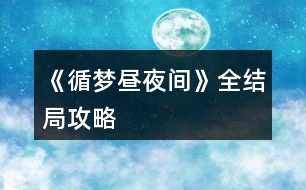 《循夢(mèng)晝夜間》全結(jié)局攻略