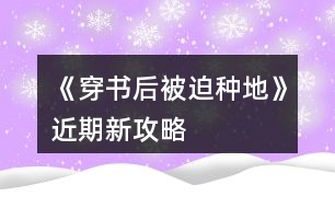 《穿書(shū)后被迫種地》近期新攻略