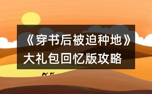 《穿書后被迫種地》大禮包回憶版攻略