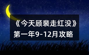 《今天顧裴走紅沒》第一年9-12月攻略