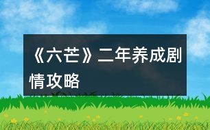 《六芒》二年養(yǎng)成劇情攻略