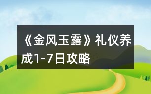 《金風(fēng)玉露》禮儀養(yǎng)成1-7日攻略