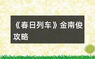 《春日列車》金南俊攻略