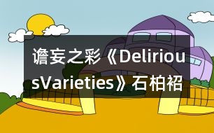 譫妄之彩《DeliriousVarieties》石柏袑攻略