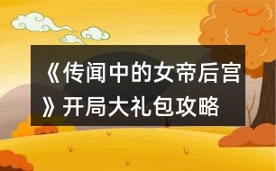 《傳聞中的女帝后宮》開局大禮包攻略