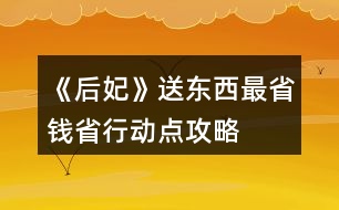 《后妃》送東西最省錢省行動點(diǎn)攻略