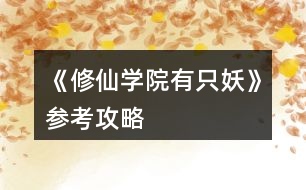 《修仙學院有只妖》參考攻略