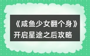 《咸魚少女翻個身》開啟星途之后攻略