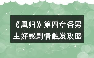 《凰歸》第四章各男主好感劇情觸發(fā)攻略