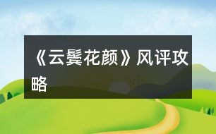 《云鬢花顏》風(fēng)評(píng)攻略