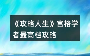 《攻略人生》宮格學(xué)者最高檔攻略