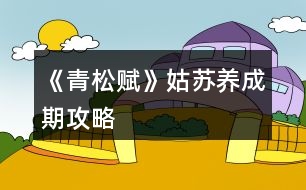 《青松賦》姑蘇養(yǎng)成期攻略