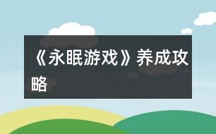 《永眠游戲》養(yǎng)成攻略