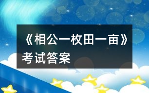 《相公一枚田一畝》考試答案