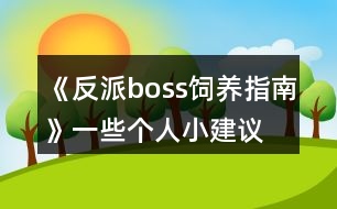 《反派boss飼養(yǎng)指南》一些個人小建議