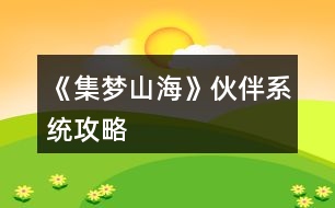 《集夢山?！坊锇橄到y(tǒng)攻略