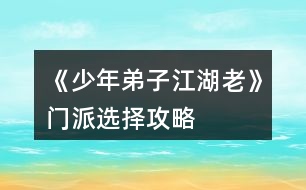 《少年弟子江湖老》門派選擇攻略