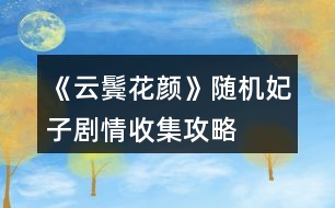 《云鬢花顏》隨機妃子劇情收集攻略