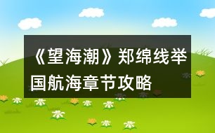 《望海潮》鄭綿線舉國航?！鹿?jié)攻略