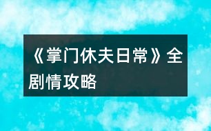 《掌門(mén)休夫日?！啡珓∏楣ヂ?></p>										
													<h3>1、《掌門(mén)休夫日?！啡珓∏楣ヂ?/h3><p>　　不包括選項(xiàng)攻略。</p><p>　　有關(guān)正邪屬性選項(xiàng)：正邪會(huì)影響劇情和收男主,可用屬性點(diǎn)調(diào)整數(shù)值,屬性點(diǎn)可以用綠鉆換,綠鉆可以在養(yǎng)成不斷刷,養(yǎng)成中也可以刷正邪,所以不用過(guò)于糾結(jié)選什么。</p><p>　　海王值不影響劇情。</p><p>　　有些選項(xiàng)會(huì)影響觸發(fā)劇情及攻略男主。</p><p>　　有些劇情我會(huì)標(biāo)注(有戰(zhàn)斗)，避免因?qū)傩圆粔蚨鴳?zhàn)敗，在觸發(fā)該劇情前存檔，如果失敗了就讀檔回去避免過(guò)早觸發(fā)戰(zhàn)斗。</p><p>　　劇情不會(huì)錯(cuò)過(guò)，可以養(yǎng)成到自己滿意再去觸發(fā)劇情。</p><p>　　有些劇情有時(shí)間限制，例如在晚上觸發(fā)、在一段時(shí)間后觸發(fā)、固定某日觸發(fā)(錯(cuò)過(guò)了可以在下個(gè)月觸發(fā))，但不會(huì)有錯(cuò)過(guò)某個(gè)時(shí)間點(diǎn)就不能再觸發(fā)的情況。</p><p>　　1.主線：開(kāi)局劇情。</p><p>　　2.主線：進(jìn)入泉州地圖，去酒樓選買(mǎi)桂花雞。去醫(yī)館選買(mǎi)桂枝。去城門(mén)采桂枝(就算已經(jīng)有足夠桂枝也要去)。去酒樓選買(mǎi)桂花雞。去府邸。</p><p>　　3.穆、桑支線1：晚上回府去臥房休息選陪寢有劇情。</p><p>　　4.葉溯支線1：第一次去武館有劇情。打敗學(xué)徒(有戰(zhàn)斗)。打敗教頭(有戰(zhàn)斗)。再打敗館主后觸發(fā)劇情(有戰(zhàn)斗)。去武館找葉溯選聊天兩次。去武館找葉溯選任務(wù)。去鐵匠鋪買(mǎi)5把桃木劍。去武館找葉溯選任務(wù)。</p><p>　　5.方玉蘭支線1：去醫(yī)館找方玉蘭選聊天兩次。去醫(yī)館找方玉蘭選任務(wù)。去城門(mén)采集20份止血草。去醫(yī)館找方玉蘭選任務(wù)。</p><p>　　6.支線：去集市的裁縫鋪選任務(wù)。去鐵匠鋪選任務(wù)。準(zhǔn)備1金元寶去集市的金玉軒選任務(wù)。去集市的裁縫鋪選任務(wù)。</p><p>　　7.主線：等級(jí)到15級(jí)且攻擊及防御均60(不含裝備的加成)后去府邸。</p><p>　　開(kāi)放出城</p><p>　　1.支線：去泉州府邸的書(shū)房。</p><p>　　2.主線：去泉州城門(mén)選出城。</p><p>　　3.主線：去泉州上面的宗門(mén)?？梢蕴剿髯陂T(mén)各地點(diǎn)的劇情，例如在后院升級(jí)男主房間再去聊天有劇情，可以看完升級(jí)劇情再讀檔回去未升級(jí)前便可以省錢(qián)，浴池也可以這樣操作。</p><p>　　4.主線：觸發(fā)上面的劇情后，隔一天后早上去宗門(mén)演武場(chǎng)。(僅早上)演武場(chǎng)扎馬步8次，廚房劈柴8次，(僅晚上)山門(mén)跑步8次。早上去演武場(chǎng)。隔一天后早上去練功房。在練功房打坐8次后觸發(fā)劇情。</p><p>　　5.主線：在演武場(chǎng)找楚御切磋勝利后觸發(fā)劇情(精評(píng)有攻略)。晚上去后山。次日自動(dòng)觸發(fā)劇情。準(zhǔn)備10金元寶去賬房。次日自動(dòng)觸發(fā)劇情。</p><p>　　建議主線劇情觸發(fā)到此處可以停下去刷屬性或觸發(fā)支線，因?yàn)橥局兄恍枰苊庠缟先ト莩情T(mén)。</p><h3>2、《掌門(mén)休夫日常》潛龍?zhí)豆ヂ?/h3><p>　　第一關(guān)是毒物攻擊，因未有適合的檔，所以測(cè)不了</p><p>　　第二關(guān)是迷宮，通往出口的順序是右左左，可以吃解毒丹 (三十級(jí)副本可獲得)解除中毒狀態(tài)。</p><p>　　第三關(guān)要求200毒術(shù)，在東陵郡醫(yī)館買(mǎi)幻蠱草、跟某些男主雙修、去苗寨書(shū)房看書(shū)、修練苗寨書(shū)房翻出的秘籍都可以加毒術(shù)。正確答案分別是1(幻蠱草)，2(柴胡)，3(甘草3)，4(甘草+桂枝+半夏)，5(100次)</p><p>　　第四關(guān)直接通往出口為左左右。找到羽鏈的概率不定，個(gè)人建議選右左右左左，親測(cè)概率較大，途中可能會(huì)有兩次遇到黑蟾蜍和一次血量?jī)?nèi)力體力回滿的奇遇，剛好拿夠2滴心頭血，如果有想刷綠鉆的姐妹就一直選左，選右會(huì)到達(dá)出口。個(gè)人覺(jué)得右開(kāi)頭概率會(huì)大一點(diǎn)，如果右左右左左找不到，試試在這個(gè)基礎(chǔ)上再選幾次右左右左左，不然的話右開(kāi)頭，后面再隨心意選擇。想拿羽鏈不建議太早去出口。</p><p>　　第五關(guān)需要與紺蟒戰(zhàn)斗</p><p>　　第六關(guān)與玄龍有兩次戰(zhàn)斗，第二次玄龍靈力大幅提升，速度和毒術(shù)屬性大概有上千以上就可以輕松結(jié)束戰(zhàn)斗。速度先發(fā)制人，多幾次攻擊的機(jī)會(huì)，毒術(shù)對(duì)玄龍效果顯著，有上千屬性每次使用毒術(shù)，玄龍血量都會(huì)掉一截。</p><p>　　注：主線任務(wù)黑蟾蜍心尖血兩滴，玄龍膽汁一滴，加上支線任務(wù)羽鏈。在進(jìn)入第一關(guān)的時(shí)候，第二個(gè)選項(xiàng)的任務(wù)進(jìn)度就有寫(xiě)明。</p><h3>3、《掌門(mén)休夫日?！冯p孟攻略</h3><p>　　《掌門(mén)休夫日常》雙孟攻略</p><p>　　1:先去20級(jí)副本，打完搜刮牢房可以遇到孟如曦</p><p>　　2:救回孟如曦后去正殿張榜，然后晚上去后院廂房可觸發(fā)劇情</p><p>　　3:過(guò)幾天早上宗門(mén)觸發(fā)劇情，然后中午去演武場(chǎng)(時(shí)間不能錯(cuò)，否則無(wú)法觸發(fā))</p><p>　　4:去孟家觸發(fā)支線</p><p>　　5:過(guò)幾天去孟家后續(xù)</p><p>　　6:半個(gè)月后宗門(mén)自動(dòng)觸發(fā)</p><p>　　7:收到孟如昭茶葉去孟家觸發(fā)</p><p>　　8:大概十天后，會(huì)在宗門(mén)收到孟如昭的信</p><p>　　9:白天洛城孟家觸發(fā)</p><p>　　10:晚上去洛城觸發(fā)燈會(huì)</p><p>　　11:白天孟家觸發(fā)</p><p>　　12:7天過(guò)后白天洛城集市觸發(fā)(需要支線有空位)</p><p>　　13:準(zhǔn)備好仙果跟瓊漿玉露白天孟家觸發(fā)</p><p>　　14:百壽圖(只有前面陪宋連橋逛街并救下過(guò)男子取過(guò)荷包才有上上品選項(xiàng)，該選項(xiàng)除了后續(xù)獎(jiǎng)勵(lì)不同，沒(méi)其他影響)</p><p>　　15:孟家宴會(huì)，白天去孟家觸發(fā)(必須是5號(hào)，錯(cuò)過(guò)就得等下個(gè)月5號(hào))</p><p>　　16：孟家開(kāi)啟日常互動(dòng)后，</p><p>　　17：好感100，150，200分別有劇情</p><p>　　18：孟如昭好感250，白天去孟府觸發(fā)</p><p>　　19：孟如昭好感300，孟如曦好感200。可上門(mén)提親</p><h3>4、《掌門(mén)休夫日常》武林盟主攻略</h3><p>　　每年四月一日清晨 東陵郡武林盟參加，如果你從別的地方趕來(lái)，一定要記得最遲前一天晚上就得出發(fā)。</p><p>　　參加的基本要求是等級(jí)》100 ;宗門(mén)戰(zhàn)斗力》50W ;宗門(mén)聲望》500 ;個(gè)人名望》500 ;正義值》50</p><p>　　戰(zhàn)斗分為五場(chǎng) 分別是三場(chǎng)勢(shì)力戰(zhàn)斗和兩場(chǎng)個(gè)人戰(zhàn)斗交替進(jìn)行，第二場(chǎng)個(gè)人戰(zhàn)斗對(duì)手恒定速度為你的兩倍、攻擊無(wú)視防御，你的一個(gè)回合必定會(huì)被對(duì)方傷害兩次總計(jì)5820血，所以血量一定要高于這個(gè)數(shù)值。</p><p>　　我之前看攻略，所以是無(wú)腦加防御，最終數(shù)據(jù)16W8的防御，總四維18W5，跳過(guò)戰(zhàn)斗就是失敗，不知道需要多少個(gè)人戰(zhàn)力能跳過(guò)。</p><p>　　我最后用的打法是血量5879，每個(gè)回合都給自己吃九轉(zhuǎn)回魂丹回滿血，讓卡牌去戰(zhàn)斗磨他的血，四張滿級(jí)戰(zhàn)斗卡，治療卡沒(méi)用滿級(jí)都只能+500血。我用了7個(gè)九轉(zhuǎn)，但是因?yàn)榉烙撸耙惠唫€(gè)人戰(zhàn)斗把我的血一開(kāi)始弄到了1W+能抵兩個(gè)回合，推薦準(zhǔn)備10個(gè)以上九轉(zhuǎn)(簽到可得、煉藥配方精評(píng)都有)。至于勢(shì)力斗爭(zhēng)我堪堪51W+都是自動(dòng)跳過(guò)的，雖然戰(zhàn)斗前存了檔但是都沒(méi)讀檔，應(yīng)該達(dá)到最低要求50W就能過(guò)。</p><p>　　另外有別院的人可以用別院接濟(jì)難民刷滿每月名額，給正義、名望和宗門(mén)名望和綠鉆;每個(gè)地區(qū)的別院分別都可刷。</p><h3>5、《掌門(mén)休夫日?！钒资制鸺屹嶅X(qián)攻略</h3><p>　　玩了掌門(mén)休夫日常這么久分享一下我白手起家的艱難奮斗賺錢(qián)歷史!</p><p>　　剛開(kāi)局個(gè)人建議先提升廚藝，間斷提升四維(夠任務(wù)值就好)，因?yàn)槟壳笆澜缰校饲倨鍟?shū)畫(huà)以外其他屬性都可以花錢(qián)氪上去!個(gè)人認(rèn)為廚藝比草藥賺錢(qián)性價(jià)比更高，我看了一下，即使能sl到冬蟲(chóng)夏草那個(gè)級(jí)別也就賺1500，而且非常費(fèi)時(shí)間，廚藝賺錢(qián)雖然封頂1800，但是能提升老公們的好感，蛋黃酥比荷包強(qiáng)得不止一星半點(diǎn)!一舉兩得!</p><p>　　廚藝等級(jí)(別的姐妹有寫(xiě)精評(píng)，我這就不寫(xiě)了)</p><p>　　烹飪需要花費(fèi)2000一次，目前烹飪只有四種食物，從低到高：麻團(tuán)→黃豆糕→蕓豆卷→蛋黃酥。</p><p>　　麻團(tuán)：能賺300</p><p>　　黃豆糕：能賺500(外交殿會(huì)需要這類(lèi)食物)</p><p>　　蕓豆卷：能賺800</p><p>　　蛋黃酥：能賺1200(送后宮可+4點(diǎn)好感度)</p><p>　　上了600去泉州酒樓打工就可賺1800。</p><p>　　新手村期，建議賺來(lái)的錢(qián)先別亂花，存入銀行吃點(diǎn)紅利，雖然可能也沒(méi)多少，只能積少成多，后期等錢(qián)上去了，得的就多了。</p><p>　　進(jìn)入門(mén)派后，你能看見(jiàn)的點(diǎn)，幾乎都是需要花錢(qián)的!強(qiáng)烈建議先提升四個(gè)地方：外交殿，賬房，廚房，練丹房!這四個(gè)地點(diǎn)是月收入的主要來(lái)源!其他先可不管!(這四個(gè)點(diǎn)，建議安插的人員也要同步升級(jí)，如果可以的話)，月收入的錢(qián)存入銀行，繼續(xù)吃利息，等日收入上去了，再逐步升級(jí)其他地點(diǎn)!日收入20000以下都還算貧困戶，實(shí)現(xiàn)30000+就可以奔小康了!50000+開(kāi)始可以花錢(qián)堆屬性了(堆屬性的藥別的姐妹也有寫(xiě)精評(píng))，100000+的可以隨便揮霍了，1000000+的大佬可以稱霸江湖了!</p><p>　　洛城：洛城可賺錢(qián)的地方有兩個(gè)：</p><p>　　第一個(gè)→風(fēng)荷園：進(jìn)入風(fēng)荷園需要買(mǎi)門(mén)票500一次，而且需要書(shū)法和繪畫(huà)的技能，技能和錢(qián)成正比，我書(shū)法710，能賣(mài)1900+，繪畫(huà)600+，能賣(mài)1600+，除去門(mén)票，其實(shí)也沒(méi)賺多少，性價(jià)比不高，不如送給兩個(gè)老公，還能加點(diǎn)好感值。(苑文則的顏也太戳我了，以至于有一段時(shí)間瘋狂升書(shū)法，寫(xiě)字送他)</p><p>　　第二個(gè)→美容院：美容院賺錢(qián)就是靠臉，需要提升魅力技能，魅力大于30，就可以來(lái)賣(mài)護(hù)膚品，技能等級(jí)與錢(qián)成正比，封頂2000，有興趣的可以試試。</p><p>　　開(kāi)啟東陵郡后也可選擇去釣魚(yú)，也是賺錢(qián)的來(lái)源之一，但是需要3000的門(mén)票!最高收入應(yīng)該是水上漂，能賣(mài)5金=50000銅板(水上漂真的無(wú)處不在，江湖人手一本，居家旅行必備)</p><p>　　或者去掃蕩副本，也有些許收入，但每月每個(gè)副本只有一次掃蕩機(jī)會(huì)。(目前只開(kāi)放四個(gè)副本，10級(jí)的一個(gè)，20級(jí)的兩個(gè)和30級(jí)的一個(gè))</p><p>　　以上，就是個(gè)人賺錢(qián)的經(jīng)驗(yàn)總結(jié)，大家自行參考，草藥也需要采集，但是我個(gè)人不做為掙錢(qián)方式，主要還是靠門(mén)派月收入以及銀行的利息!!</p><p>　　最后表白上上大大!一定比我們更肝更氪!!才能做出這么好的作品!!也謝謝每一位工作人員!!特別期待地圖全開(kāi)的那一天!!加油!!比心!!</p><h3>6、《掌門(mén)休夫日?！犯鞯匚镔Y攻略</h3><p>　　《掌門(mén)休夫日?！犯鞯匚镔Y攻略</p><p>　　泉州</p><p>　　城門(mén)：止血草，甘草，半夏，黃芪，當(dāng)歸…</p><p>　　防具/武器：桃木劍，短劍，長(zhǎng)劍，鐵劍，短刀，長(zhǎng)刀，劣質(zhì)防具，皮甲</p><p>　　醫(yī)館：止血草，小還丹，體力丹(小)，氣血丹，合氣丹，大力丸(小)[攻擊+1]，金剛散(小)[防御+1]</p><p>　　雜貨鋪：經(jīng)驗(yàn)丹(小)[每天限購(gòu)一個(gè)]，彈珠，銀針，飛鏢，暴擊符，速度符，寶葫蘆，荷包[好感+1]</p><p>　　車(chē)局：驢車(chē)，牛車(chē)，馬駒，駿馬</p><p>　　宗門(mén)</p><p>　　后山：止血草，甘草，柴胡，黃芪，石斛，冬蟲(chóng)夏草…</p><p>　　防具/武器：短鞭，長(zhǎng)鞭，彎刀，鐵甲</p><p>　　藥品：化瘀膏，小還丹，體力丹，氣血丹，合氣丹，狂怒丹(小)[暴擊+1]，飛云丹(小)[速度+1]</p><p>　　雜貨：經(jīng)驗(yàn)丹(小)，彈珠，銀針，飛鏢乾坤爐，荷包</p><p>　　洛州</p><p>　　城門(mén)：止血草，甘草，半夏，黃芪，當(dāng)歸…</p><p>　　防具/武器：太和劍，魚(yú)腸劍，武士刀，重甲</p><p>　　醫(yī)館：金瘡藥，大還丹，體力丹(中)，血靈果，聚靈芝，定顏散[魅力+1]，睿智散[智慧+1]</p><p>　　雜貨鋪：經(jīng)驗(yàn)丹(小)[限購(gòu)]，彈珠，銀針，飛鏢，紅楓扇，荷包</p><p>　　車(chē)局：驢車(chē)，牛車(chē)，馬駒，駿馬，普通馬車(chē)</p><p>　　東陵郡</p><p>　　郊外：麻黃，桂枝，石斛，當(dāng)歸，肉蓯蓉…</p><p>　　防具/武器：重劍，玄鐵劍，七星刀，青銅甲</p><p>　　醫(yī)館：金瘡藥，大還丹，體力丹(大)，血靈果，聚靈芝，華佗散[醫(yī)術(shù)+1]，幻蠱草[毒術(shù)+1]</p><p>　　雜貨鋪：經(jīng)驗(yàn)丹(中)[限購(gòu)]，彈珠，銀針，飛鏢，紫金葫蘆，荷包</p><p>　　車(chē)局：驢車(chē)，牛車(chē)，馬駒，駿馬，普通馬車(chē)，雙駕馬車(chē)</p><p>　　浮世島</p><p>　　雜貨鋪：瓊漿玉露[限購(gòu)]，彈珠，銀針，飛鏢，浮華盞，荷包</p><p>　　京都</p><p>　　城門(mén)：麻黃，半夏，柴胡，石斛，肉蓯蓉，冬蟲(chóng)夏草…</p><p>　　防具/武器：青鋒劍，尚方寶劍，黃金大砍刀，金絲甲</p><p>　　醫(yī)館：金瘡藥，大還丹，體力丹(大)</p><p>　　，血靈果，聚靈芝，阿膠[限購(gòu)，綠鉆不限]，燕窩[限購(gòu)，綠鉆不限]</p><p>　　雜貨鋪：靈芝[限購(gòu)]，彈珠，銀針，飛鏢，龍虎牌，荷包</p><p>　　車(chē)局：驢車(chē)，牛車(chē)，馬駒，駿馬，普通馬車(chē)，雙駕馬車(chē)，鐵騎</p><h3>7、橙光游戲《掌門(mén)休夫日?！烦Ｒ?jiàn)問(wèn)題攻略</h3><p>　　橙光游戲《掌門(mén)休夫日常》常見(jiàn)問(wèn)題攻略</p><p>　　q：作品可玩性高嗎?</p><p>　　a：只能說(shuō)非常無(wú)敵無(wú)敵非常高!!吹爆!!</p><p>　　q：這個(gè)養(yǎng)成會(huì)不會(huì)特別肝?</p><p>　　a：主要還是看花數(shù)和追求。如果是高花玩家，真的一點(diǎn)都不肝，可能每周等等劇情就好;低花玩家，尤其是剛上手的小白一定要去看精評(píng)的攻略，護(hù)肝指數(shù)飆升!如果追求特別低，比如抽卡、收集、換裝等方面，真的只要保證基本數(shù)值，不觸發(fā)死亡條件都可以過(guò)，《掌門(mén)》里目前沒(méi)有特別難過(guò)的數(shù)值關(guān)卡;反之追求越高就可能越肝，主要還是看個(gè)人。</p><p>　　ps：但是不得不說(shuō)，《掌門(mén)》的養(yǎng)成我個(gè)人感覺(jué)還是很好過(guò)的，戰(zhàn)斗嗑藥完全可過(guò)，金錢(qián)攢一攢后期根本沒(méi)地方花，目前外交訂單也開(kāi)啟循環(huán)，綠鉆什么的也是極易獲得，紫鉆肝一點(diǎn)不花錢(qián)的方法也有，去寺廟祈福概率獲得，還是每日返利，總體我感覺(jué)沒(méi)什么肝的不能接受的點(diǎn)。</p><p>　　q：制霸的話需要多少?呢?</p><p>　　a：福利頁(yè)最后2088?，開(kāi)局登頂。</p><p>　　q：我抽中的SSR卡牌為什么不顯示?</p><p>　　a：你抽中的SSR可能是卡牌套裝，用來(lái)給卡牌換衣服，在抽中卡牌后可使用</p><p>　　q：養(yǎng)成有時(shí)間限制嗎?</p><p>　　a：無(wú)，并且無(wú)限行動(dòng)次數(shù)</p><p>　　q：無(wú)時(shí)間限制，養(yǎng)成的時(shí)間會(huì)干擾劇情嗎?</p><p>　　a：不會(huì)噢，想養(yǎng)多長(zhǎng)時(shí)間就養(yǎng)多長(zhǎng)時(shí)間，養(yǎng)成時(shí)間就算100年，女主該多大還是多大</p><p>　　q：太久沒(méi)玩，劇情走向都忘了怎么辦?</p><p>　　a：進(jìn)群翻看群相冊(cè)，有姐妹上傳</p><p>　　q：菜單界面好多選項(xiàng)，都是干什么的?</p><p>　　a：衣櫥：換衣服換造型</p><p>　　隊(duì)伍：放置卡牌，戰(zhàn)斗使用</p><p>　　福利：如字面意思，里面有每日簽到、滿花福利、每日限購(gòu)(綠鉆)、活動(dòng)(碎片兌換卡牌)、兌換碼界面</p><p>　　商城：鮮花購(gòu)買(mǎi)商品的地方，里面有兩頁(yè)噢，記得下翻</p><p>　　卡池：抽卡的地方，里面左下角有個(gè)兌換界面，用于碎片兌換，4r→1sr，4sr→1ssr，碎片可以用來(lái)兌換活動(dòng)里面的卡牌和給卡牌買(mǎi)衣服，卡池的中間有抽卡次數(shù)的福利，別忘了領(lǐng)取噢</p><p>　　卡牌：看你獲得的卡牌和給卡牌升級(jí)換裝的地方</p><p>　　簽到：每日簽到啦，28天一循環(huán)，還有返利按鈕，每日可獲得紫鉆</p><p>　　任務(wù)：查看主線任務(wù)和支線任務(wù)的地方，也可以放棄支線任務(wù)——代價(jià)就是不會(huì)觸發(fā)相應(yīng)的劇情和獎(jiǎng)勵(lì)</p><p>　　ps：其實(shí)沒(méi)咋看過(guò)這里hhhhg</p><p>　　成就：獲取紫鉆的地方，每增10級(jí)會(huì)獲得相應(yīng)紫鉆獎(jiǎng)勵(lì)，收集一定的卡牌數(shù)量也可以，想要紫鉆的小伙伴別忘了這里</p><p>　　ps：剛?cè)胧值臅r(shí)候玩了好久都沒(méi)想到還有這個(gè)位置qvq，是我太愚蠢</p><p>　　裝備：顧名思義，裝備武器防具等的地方</p><p>　　背包：你所持有的物品查看使用一欄</p><p>　　好感：查看相應(yīng)男主好感，點(diǎn)擊去也可以給男主換裝升級(jí)</p><p>　　排行：其實(shí)我也不知道這個(gè)能干啥</p><p>　　剩下的玩橙的人應(yīng)該都會(huì)使用啦就不一一介紹了</p><p>　　q：男主都能收嗎</p><p>　　a：上上說(shuō)行就是真行</p><h3>8、橙光游戲《掌門(mén)休夫日常》物品獲取攻略</h3><p>　　橙光游戲《掌門(mén)休夫日?！肺锲帆@取攻略</p><p>　　近期有不少玩家詢問(wèn)，商城第二頁(yè)五折禮包需要購(gòu)買(mǎi)嗎?</p><p>　　如果你是大禮包用戶，五折包可以不用考慮。因?yàn)槔锩娴臇|西，在作品里可以肝出來(lái)。</p><p>　　蛋黃酥：只要你在泉州府邸廚房，或者宗門(mén)廚房學(xué)習(xí)廚藝，屬性點(diǎn)達(dá)到五百左右，就能烹飪出來(lái)。</p><p>　　做蛋黃酥需要用錢(qián)，賺錢(qián)方法在精評(píng)里有詳細(xì)說(shuō)明，大家可以翻翻看。</p><p>　　每月初外交殿市場(chǎng)也能隨機(jī)購(gòu)。</p><p>　　冬蟲(chóng)夏草獲取方法：</p><p>　　1宗門(mén)后山采集隨機(jī)掉落</p><p>　　2宗門(mén)外交殿市場(chǎng)隨機(jī)購(gòu)</p><p>　　3作品目前迎娶三位男主，其中一位男主會(huì)在你生日之時(shí)送你冬蟲(chóng)夏草。</p><p>　　4菜單返利界面，作品時(shí)間里每月1日，就會(huì)自動(dòng)獲取冬蟲(chóng)夏草。</p><p>　　仙果，九轉(zhuǎn)還魂丹：</p><p>　　1菜單簽到里獲得</p><p>　　2菜單福利每日限購(gòu)，用綠鉆獲得</p><p>　　3九轉(zhuǎn)還魂丹數(shù)據(jù)bug，可以進(jìn)無(wú)門(mén)檻群獲取群公告兌換碼兌換。</p><p>　　4外交殿市場(chǎng)隨機(jī)購(gòu)</p><p>　　5每年生日，母親送你作禮物</p><p>　　金元寶：用銅錢(qián)在賬房或錢(qián)莊兌換，比例是10000：1。</p><p>　　注：賬房與錢(qián)莊是通用的，存錢(qián)可以領(lǐng)取每日利息，利息也能累計(jì)領(lǐng)取。</p><p>　　綠鉆與紫鉆：它們的獲取方法與使用，在精評(píng)攻略區(qū)也有總結(jié)。</p><p>　　如果是百花玩家，想買(mǎi)五折包可以考慮，他是永久性的。</p><p>　　注意：只有購(gòu)買(mǎi)過(guò)五折包的玩家才能使用兌換碼，多余花數(shù)個(gè)人建議買(mǎi)綠鉆包，它的用途非常大!</p><h3>9、《掌門(mén)休夫日常》武林盟主攻略更正及補(bǔ)充</h3><p>　　難點(diǎn)：第二場(chǎng)個(gè)人戰(zhàn)斗(即第四場(chǎng)戰(zhàn)斗)</p><p>　　對(duì)手恒定速度為你的兩倍、攻擊無(wú)視防御，你的一個(gè)回合必定會(huì)被對(duì)方傷害兩次總計(jì)X血，所以血量一定要高于這個(gè)數(shù)值;我之前測(cè)試出來(lái)的數(shù)值是5820但是和評(píng)論討論應(yīng)該是根據(jù)不同的戰(zhàn)力區(qū)間不同的，(我小幅度增加幾千戰(zhàn)力并沒(méi)有影響);對(duì)方大概是5W戰(zhàn)力受到的傷害為1600+血;具體可以自行測(cè)試。</p><p>　　所以個(gè)人戰(zhàn)力也不是越高越好。速度經(jīng)常會(huì)遇到對(duì)方恒定兩倍、攻擊依賴于內(nèi)力上限，基本上打一次就空藍(lán)，輸出就沒(méi)了;暴擊我還看不出來(lái)是只影響暴擊率還是說(shuō)能滿、滿了之后加爆傷;生命上限什么的好像對(duì)戰(zhàn)力的增加比不上加在四維的屬性點(diǎn)，防御也會(huì)遇到無(wú)視防御，而且如果你帶治療卡的話，他給你加一次血，你的血量就會(huì)從溢出的變回原本上限。</p><p>　　通關(guān)的核心還是上次攻略里說(shuō)的，讓你加的血略大于對(duì)方對(duì)你的傷害，然后磨死他，如果戰(zhàn)力低的話可以考慮用幾張治療卡代替九轉(zhuǎn)還魂丹(一張全時(shí)裝滿級(jí)SSR治療卡+700血)。</p><p>　　另外就是關(guān)于屬性的獲取方法，問(wèn)名望的比較多。</p><p>　?、偎袀€(gè)人面板的屬性都可以通過(guò)屬性點(diǎn)直接增減，屬性點(diǎn)可以在商城購(gòu)買(mǎi)也可以用綠鉆在每日限購(gòu)里兌換，每天可以換90點(diǎn)。</p><p>　　(綠鉆可以在宗門(mén)比武場(chǎng)和楚御切磋、在東陵郡釣魚(yú)、祈福、騎汗血寶馬在城鎮(zhèn)閑逛、洛城祈福等途徑獲得。)</p><p>　?、趧e院行善：施粥2金+5聲望+2正義;接濟(jì)難民每次都分別+5;滿額之后額外還加宗門(mén)聲望和綠鉆。</p><p>　?、凵绦匈I(mǎi)普通馬車(chē)(100金)在城鎮(zhèn)中行動(dòng)有概率加名望。</p><p>　　戰(zhàn)斗屬性的話宗門(mén)比武場(chǎng)習(xí)武可以自選增加四維;宗門(mén)練功房-練功-打坐隨機(jī)增加生命、內(nèi)力、體力上限2點(diǎn)。</p><p>　　成為武林盟主的后續(xù)：</p><p>　　正殿可以修繕、招募(每月一次，根據(jù)個(gè)人名望增加人數(shù)，加到宗門(mén)弟子當(dāng)中)和辦公。</p><p>　　修繕可以使你每月進(jìn)入武林盟得到金元寶和綠鉆和增加武林盟安全系數(shù)，目前疑似可以無(wú)限修繕，修繕一次30元寶提高一級(jí)，修繕到n級(jí)，每月可以獲得2n的金元寶和n-1的綠鉆。</p><p>　　辦公分為處理盟內(nèi)事務(wù)(加安全系數(shù)，沒(méi)什么用);2金救濟(jì)百姓(和別院一樣);剿滅邪惡勢(shì)力(勢(shì)力戰(zhàn)斗，只不過(guò)加正義和聲望，沒(méi)有戰(zhàn)利品也沒(méi)有俘虜【暫時(shí)】)</p><p>　　書(shū)閣可以翻找秘籍，多了兩本新的秘籍：北幽，凌波微步</p><h3>10、橙光游戲《掌門(mén)休夫日?！肪G鉆賺錢(qián)攻略</h3><p>　　橙光游戲《掌門(mén)休夫日常》綠鉆賺錢(qián)攻略</p><p>　　獲取綠鉆方法：</p><p>　　1、副本掃蕩獲取：選擇掃蕩一次，一直點(diǎn)，獲取綠鉆要比掃蕩十次和五次多</p><p>　　2、副本直接進(jìn)入獲?。褐苯舆M(jìn)入副本可以獲得一顆，目前20級(jí)副本中選擇向右走可隨機(jī)獲得一顆</p><p>　　3、寺廟祈福獲?。郝宄撬聫R祈福(2000)可隨機(jī)獲得綠鉆紫鉆，概率不是很大，一次可獲得1~2顆，紫鉆概率獲取更小一點(diǎn)</p><p>　　4、生日當(dāng)天選擇綠鉆獲?。荷债?dāng)天選擇想要獲取綠鉆，可以獲取綠鉆8顆</p><p>　　5、商城直接購(gòu)買(mǎi)獲取：小綠鉆包5花6顆，大綠鉆包10花13顆</p><p>　　6、每日簽到中有獲取綠鉆的日子</p><p>　　綠鉆的用途：</p><p>　　1、升級(jí)卡牌</p><p>　　攻擊型和治療型卡牌用于戰(zhàn)斗，其中一張可用于練武場(chǎng)，提高每月弟子戰(zhàn)斗力</p><p>　　經(jīng)營(yíng)型卡牌用于宗門(mén)中可賺錢(qián)區(qū)域，等級(jí)越多加成越多，加成越多獲利越多</p><p>　　管理型卡牌用于宗門(mén)中只出不進(jìn)區(qū)域，等級(jí)越多加成越多，加成越多每月開(kāi)支越少</p><p>　　2、購(gòu)買(mǎi)“福利”中限購(gòu)一欄商品</p><p>　　3、購(gòu)買(mǎi)頭發(fā)等裝飾</p><p>　　賺錢(qián)方法：</p><p>　　1、未上山前：</p><p>　　將金錢(qián)全部放入錢(qián)莊中獲取每日利息</p><p>　　提高廚藝去打工</p><p>　　去山門(mén)采集轉(zhuǎn)手賣(mài)出去</p><p>　　進(jìn)山前有大地圖時(shí)期，可先去刷副本會(huì)獲取金錢(qián)和經(jīng)驗(yàn)</p><p>　　2、上山后不能出山階段：</p><p>　　給廚房、賬房等有收入?yún)^(qū)域放入經(jīng)營(yíng)型高等級(jí)卡牌</p><p>　　攢錢(qián)修葺外交殿(外交殿也有收入)從訂單中獲取</p><p>　　去采集大量藥材轉(zhuǎn)手賣(mài)出去</p><p>　　去采集大量藥材后煉丹賣(mài)出去</p><p>　　提升廚藝去廚房烹飪，做好成品后賣(mài)出去賺差價(jià)</p><p>　　3、可出山階段：</p><p>　　走副本掃蕩和直接進(jìn)入都會(huì)獲取金錢(qián)和經(jīng)驗(yàn)</p><p>　　可重復(fù)不能出山前時(shí)期通過(guò)挖草藥做飯煉丹轉(zhuǎn)賣(mài)賺差價(jià)獲得金錢(qián)</p><p>　　刷時(shí)間，每月宗門(mén)收利存入賬房</p><p>　　(低花玩家可以攢一攢，等到利息每日過(guò)萬(wàn)后花錢(qián)，攢的時(shí)間不會(huì)特別慢，養(yǎng)成沒(méi)有時(shí)間限制，卡牌升級(jí)和套裝加成后攢每月宗門(mén)收利，后期宗門(mén)收利不低，錢(qián)庫(kù)里的小金錢(qián)自然就上去了，每日利息會(huì)很高的)</p><p>　　在限購(gòu)中可以用綠鉆買(mǎi)得金錢(qián)</p><p>　　(不太建議這個(gè)，個(gè)人看法綠鉆更加珍貴一點(diǎn)，升級(jí)卡牌后收利會(huì)更多，在前期沒(méi)必要買(mǎi))</p><p>　　去洛城寺廟祈福可獲取一定金錢(qián)</p><p>　　(不過(guò)屬性獲取的概率會(huì)更高，而且畢竟祈福也要花錢(qián)，建議后期每日利息很高的時(shí)候用利息祈福，花起來(lái)不心疼)</p><p>　　金錢(qián)使用方法：</p><p>　　1、購(gòu)買(mǎi)衣服首飾等裝飾</p><p>　　2、購(gòu)買(mǎi)丹藥武器等提升屬性的物品</p><p>　　3、兌換金元寶提升宗門(mén)各處的等級(jí)</p><p>　　(記得先去提升有收入的區(qū)域：廚房、賬房、煉丹房、外交殿，還要升級(jí)一下山門(mén)的安全系數(shù)，不然會(huì)遭賊，剛玩的時(shí)候沒(méi)升級(jí)，賬房的錢(qián)全被拿光了，害的我走了一個(gè)時(shí)間間隔不是很長(zhǎng)的檔重刷了一遍qvq)</p><h3>11、橙光游戲《掌門(mén)休夫日常》泉州養(yǎng)成攻略</h3><p>　　橙光游戲《掌門(mén)休夫日?！啡蒺B(yǎng)成攻略</p><p>　　開(kāi)局取名(菜單屬性可修改)</p><p>　　生日屬性任意，全程養(yǎng)成完全不受作品時(shí)間限制。</p><p>　　用花在菜單商城購(gòu)買(mǎi)大禮包，其余0花購(gòu)。進(jìn)群看公告領(lǐng)取兌換碼，群/號(hào)看作品簡(jiǎn)介。商城第二頁(yè)五折包可買(mǎi)可不買(mǎi)，多余花買(mǎi)綠鉆包，詳情看精評(píng)。獲得兌換碼在菜單→福利→兌換(兌換碼只能用一次，終身有效，數(shù)據(jù)異常戳作者)開(kāi)始作品。</p><p>　　女主出生，因后期有無(wú)數(shù)戰(zhàn)斗，故前期選項(xiàng)以武為主。</p><p>　　爬來(lái)爬去(速度+2  經(jīng)驗(yàn)+10)</p><p>　　玩泥巴(防御+2  經(jīng)驗(yàn)+10)</p><p>　　三歲生日任選其一，相關(guān)屬性+2，經(jīng)驗(yàn)+10</p><p>　　四歲百步穿楊(攻擊+2，經(jīng)驗(yàn)+10)</p><p>　　感興趣方向</p><p>　　習(xí)武(暴擊+2  經(jīng)驗(yàn)+10)</p><p>　　五歲夜晚，出去走走，chu  yu白色身影</p><p>　　老嬸開(kāi)課:</p><p>　　問(wèn)醫(yī)術(shù)+2，正義+2，經(jīng)驗(yàn)+10</p><p>　　問(wèn)毒術(shù)+2，邪惡+2，經(jīng)驗(yàn)+10</p><p>　　娃娃親邂逅穆月二人，開(kāi)啟海王屬性。</p><p>　　擠到中間，穆月好感各+1</p><p>　　打包票，穆月好感各+1</p><p>　　娘親問(wèn)你中意哪個(gè)(存檔!三種選項(xiàng)三張圖鑒)海王屬性暫無(wú)影響</p><p>　　九年后，闖蕩江湖遭娘反對(duì)，穆月二人組到來(lái)。</p><p>　　養(yǎng)成地圖開(kāi)啟，開(kāi)啟主線桂花鴨任務(wù)(任務(wù)中有地點(diǎn)提示)，讓姐當(dāng)說(shuō)客(金錢(qián)+2000)</p><p>　　泉州酒樓買(mǎi)桂花鴨(順便做其他事)</p><p>　　閑聊→名望+1，打工跑堂→金錢(qián)200</p><p>　　(注:廚藝≥30，方能掌勺，具體見(jiàn)廚藝精評(píng))</p><p>　　醫(yī)館買(mǎi)桂枝邂逅方玉蘭</p><p>　　(桂枝+8，玉蘭好感+2，金錢(qián)-1500)</p><p>　　找玉蘭聊天(隨機(jī)劇情)，獲得新藥方(后期宗門(mén)煉藥房使用)，玉蘭好感+2</p><p>　　城門(mén)采集</p><p>　　(小貼士:此處可采集到止血草、甘草、麻黃、桂枝、半夏柴胡等藥材。)</p><p>　　主線任務(wù)獲得桂枝(體力-10，桂枝+2)</p><p>　　泉州酒館買(mǎi)桂花鴨，完成主線任務(wù)(若是第二天，可以再次閑聊跑堂，增加金錢(qián)名望。注:名望一天只能+1)</p><p>　　泉州府邸邂逅曲晚(曲晚好感+1)，前往書(shū)房成功用桂花鴨“收買(mǎi)”姐姐。(完成主線任務(wù)，經(jīng)驗(yàn)+100)</p><p>　　此前得罪穆月，上門(mén)哄好他們:</p><p>　　道歉(穆月好感+1，正義+1，)</p><p>　　侍寢(任意好感+2，穆月二人入幕，后期宗門(mén)后院翻牌互動(dòng))</p><p>　　與穆戰(zhàn)斗，開(kāi)啟養(yǎng)成(新人要了解大地圖)，婚錢(qián)?20000文。</p><p>　　父母與你談條件，開(kāi)啟新主線任務(wù):等級(jí)達(dá)到15級(jí)，且攻擊≥60，防御≥60，再來(lái)找母親辭行。(以上屬性不包括武器防具加成)</p><p>　　(小妙招:泉州集市雜貨鋪買(mǎi)經(jīng)驗(yàn)丹，作品時(shí)間一天只能買(mǎi)一顆。菜單→背包→藥品→使用，提升女主等級(jí))</p><p>　　攻擊防御可在泉州武館花錢(qián)學(xué)藝(武館挑戰(zhàn)累積經(jīng)驗(yàn)，依次戰(zhàn)勝館主邂逅葉塑，找他聊天或挑戰(zhàn)，均有好感。)，或者在菜單福利→每日限購(gòu)用綠鉆購(gòu)買(mǎi)屬性使用(綠鉆獲取方法看精評(píng))。</p><p>　　養(yǎng)成期間去府邸書(shū)房，遇到母親金錢(qián)+100。培養(yǎng)男主好感注意休息。大地圖四處轉(zhuǎn)轉(zhuǎn)觸發(fā)支線任務(wù)(具體見(jiàn)作者精評(píng))，支線任務(wù)可以放棄。</p><p>　　完成主線任務(wù)回府邸見(jiàn)母親，獲得新主線任務(wù)。娘給你安排人手，最好全收。離開(kāi)泉州前四處轉(zhuǎn)轉(zhuǎn)，買(mǎi)些必需品，(若不能離開(kāi)，看菜單任務(wù)哪里沒(méi)完成)故泉州養(yǎng)成暫告一段。</p><h3>12、橙光游戲《掌門(mén)休夫日?！纺兄鞴ヂ?/h3><p>　　橙光游戲《掌門(mén)休夫日?！纺兄鞴ヂ?/p><p>　　開(kāi)局穆宸、桑月謀默認(rèn)已收√</p><p>　　1.楚御(暫不可收，甚至據(jù)說(shuō)是最后一個(gè)可收的)：</p><p>　　上宗門(mén)后和楚御切磋勝(任務(wù)要求的才算)-晚上去后山-帶著10元寶去賬房-第一天早上自動(dòng)觸發(fā)-早上泉州城門(mén)(有戰(zhàn)斗)-回宗門(mén)第二天自動(dòng)觸發(fā)-(后續(xù)可觸發(fā)蕭亦、宋連橋劇情)</p><p>　　2.蕭亦(暫不可收):</p><p>　　宋家事件后-宗門(mén)晚上自動(dòng)觸發(fā)(要求戰(zhàn)斗勝利)-洛城居住區(qū)沐家-酒樓(戰(zhàn)斗)  -回酒樓-洛城集市-洛城居住區(qū)沐家-宗門(mén)-白天洛城寺廟晚上洛城寺廟(智謀大于100可選擇不戰(zhàn)斗)-洛城自動(dòng)觸發(fā)-自動(dòng)觸發(fā)-宗門(mén)-牢房-第二天牢房-正殿-洛城沐府-早上宗門(mén)正殿公務(wù)-有消息后去后院閑逛-洛城酒樓會(huì)合-洛城城門(mén)-酒樓-夜里洛城自動(dòng)觸發(fā)-隔天回宗門(mén)-</p><p>　　3.宋連橋(可收):</p><p>　　宋家事件后-去賬房觸發(fā)-宗門(mén)早上自動(dòng)觸發(fā)-泉州集市-集市宋家  (勢(shì)力戰(zhàn)斗宗門(mén)實(shí)力3000+，需要弟子)-回宗門(mén)自動(dòng)觸發(fā)</p><p>　　分支1，表白接受，宋連橋好感150，泉州集市宋家下聘;</p><p>　　分支2，不接受，后續(xù)如果想收需要宋連橋好感200，好感界面入幕。</p><p>　　4.厲劍(可收)：</p><p>　　分支1，10級(jí)副本通關(guān)-選擇關(guān)進(jìn)私獄-100屈服-  演武場(chǎng)-好感界面點(diǎn)入幕;</p><p>　　分支2，選擇送官府-好感強(qiáng)行升到80-好感界面點(diǎn)入幕。</p><p>　　5.孟如曦、孟如昭(暫不可收)</p><p>　　泉州右邊20級(jí)副本通關(guān)后搜索孟如曦-宗門(mén)觸發(fā)-正殿辦公張榜-晚上后院閑逛-宗門(mén)上午觸發(fā)-中午演武場(chǎng)遇到孟如昭-</p><p>　　6.蘇瑾然(暫不可收)：</p><p>　　開(kāi)啟外交殿后完成訂單-遇到蘇瑾然(目前已有兩次蘇瑾然訂單，第一次無(wú)其他劇情，第二次去集齊藥材去后院可以觸發(fā))-幾天后宗門(mén)早上自動(dòng)觸發(fā)-</p><p>　　7.葉溯、方玉蘭、曲晚、洛小添(暫不可收)</p><p>　　葉溯、方玉蘭：上宗門(mén)前分別去武館醫(yī)館完成支線任務(wù)-可出宗門(mén)時(shí)回泉州武館醫(yī)館(劇情)-</p><p>　　曲晚：上宗門(mén)前晚上回家梳妝可見(jiàn)-可出宗門(mén)時(shí)回泉州家里觸發(fā)(劇情+解鎖日?；?dòng))</p><p>　　洛小添：第一次上宗門(mén)選擇救人可帶上宗門(mén)，后續(xù)攻略其他男主時(shí)穿插有他的劇情</p><p>　　8.鶴嵐音(暫不可收)：</p><p>　　蕭亦支線過(guò)程中初遇</p><p>　　9.池木遙(暫不可收)：</p><p>　　蕭亦支線過(guò)程中，初遇池木遙后可以去泉州醫(yī)館找方玉蘭買(mǎi)一株天山雪蓮(8金)，有劇情(若直接交付任務(wù)不會(huì)觸發(fā)方玉蘭賣(mài)雪蓮事件)-</p><p>　　PS：加好感方法：</p><p>　?、偕坛琴?gòu)買(mǎi)好感包/綠鉆換福利-限購(gòu)里面的好感包-好感界面加</p><p>　?、谔厥猓汗?、治療卡牌上陣戰(zhàn)斗可加(經(jīng)營(yíng)管理類(lèi)不可以上陣)</p><p>　　③廚房制作糕點(diǎn)可加</p><p>　?、苋萏囟ǖ攸c(diǎn)閑聊/送禮、宗門(mén)后院、寢殿、練功房、浴池等可加已遇到的一部分男主好感</p><p>　?、莶糠謩∏檫x項(xiàng)可加好感</p><h3>13、橙光游戲《掌門(mén)休夫日?！烦Ｒ?jiàn)問(wèn)題攻略</h3><p>　　橙光游戲《掌門(mén)休夫日?！烦Ｒ?jiàn)問(wèn)題攻略</p><p>　　1、為什么明明抽到了卡牌，卻不顯示?</p><p>　　答：卡池里的卡分為套裝卡和人物卡，只有人物卡才會(huì)顯示并計(jì)入卡牌數(shù)量，套裝卡需要在劇情里遇到該男主后或者擁有了對(duì)應(yīng)的人物卡后，才可以在他的換裝界面看到。</p><p>　　2、套裝卡有什么用?</p><p>　　答：為男主換裝，且大幅度提高男主卡牌的加成。(注：換裝后的立繪只在后宮和副本中顯示，劇情中的造型不會(huì)變動(dòng))</p><p>　　3、抽到了人物卡牌后點(diǎn)進(jìn)男主界面卻顯示