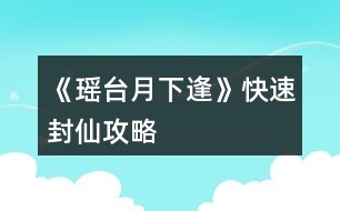 《瑤臺月下逢》快速封仙攻略