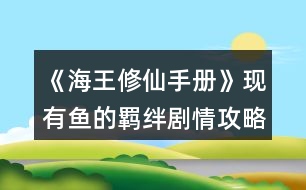 《海王修仙手冊》現(xiàn)有魚的羈絆劇情攻略