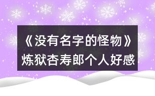 《沒有名字的怪物》煉獄杏壽郎個人好感選項(xiàng)攻略