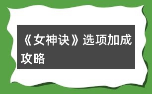 《女神訣》選項加成攻略