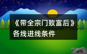 《帶全宗門致富后》各線進(jìn)線條件