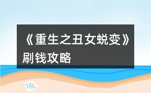 《重生之丑女蛻變》刷錢攻略