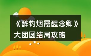 《醉釣煙霞醒念卿》大團圓結局攻略