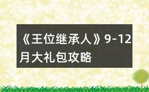 《王位繼承人》9-12月大禮包攻略