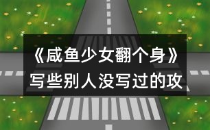 《咸魚(yú)少女翻個(gè)身》寫(xiě)些別人沒(méi)寫(xiě)過(guò)的攻略