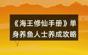 《海王修仙手冊(cè)》單身養(yǎng)魚人士養(yǎng)成攻略