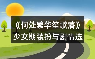 《何處繁華笙歌落》少女期裝扮與劇情選項攻略