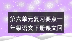 第六單元復(fù)習(xí)要點(diǎn)一年級語文下冊課文回顧