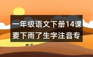 一年級(jí)語(yǔ)文下冊(cè)14課要下雨了生字注音專項(xiàng)訓(xùn)練答案