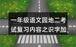 一年級語文園地二考試復(fù)習內(nèi)容之識字加油站