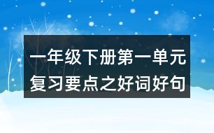 一年級下冊第一單元復(fù)習(xí)要點(diǎn)之好詞好句的積累