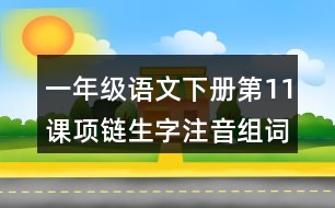 一年級(jí)語文下冊第11課項(xiàng)鏈生字注音組詞