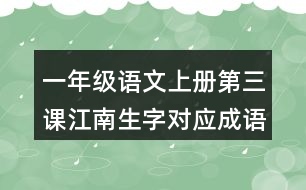 一年級語文上冊第三課江南生字對應成語