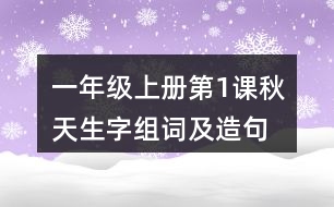 一年級(jí)上冊(cè)第1課秋天生字組詞及造句