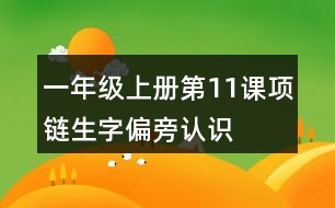 一年級(jí)上冊(cè)第11課項(xiàng)鏈生字偏旁認(rèn)識(shí)