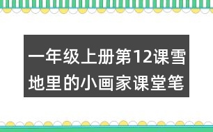 一年級上冊第12課雪地里的小畫家課堂筆記之句子解析